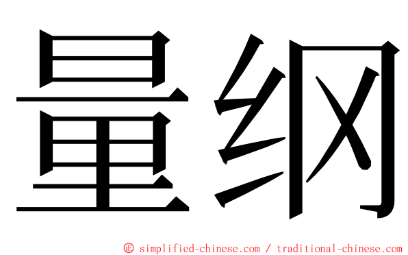 量纲 ming font