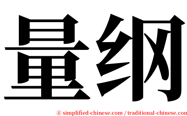 量纲 serif font