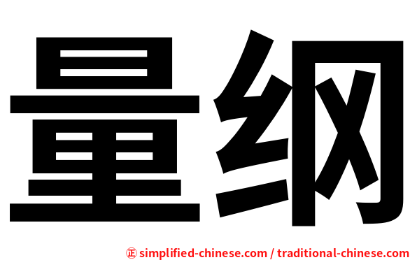 量纲