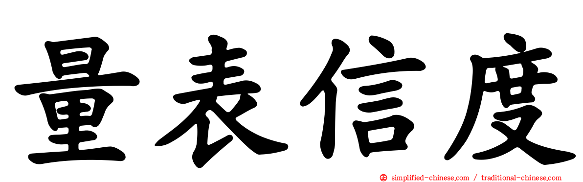 量表信度