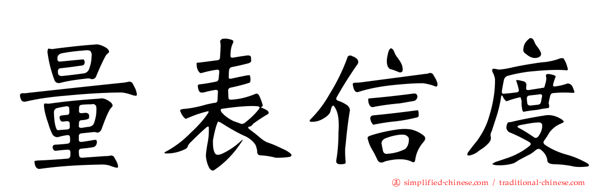量表信度
