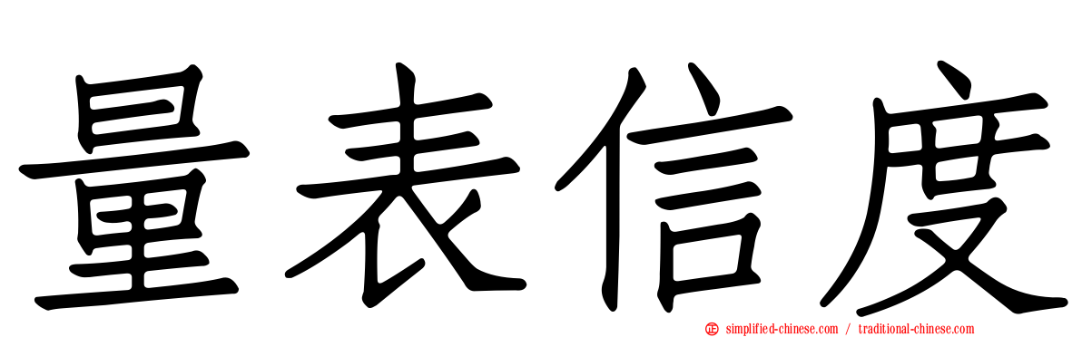 量表信度