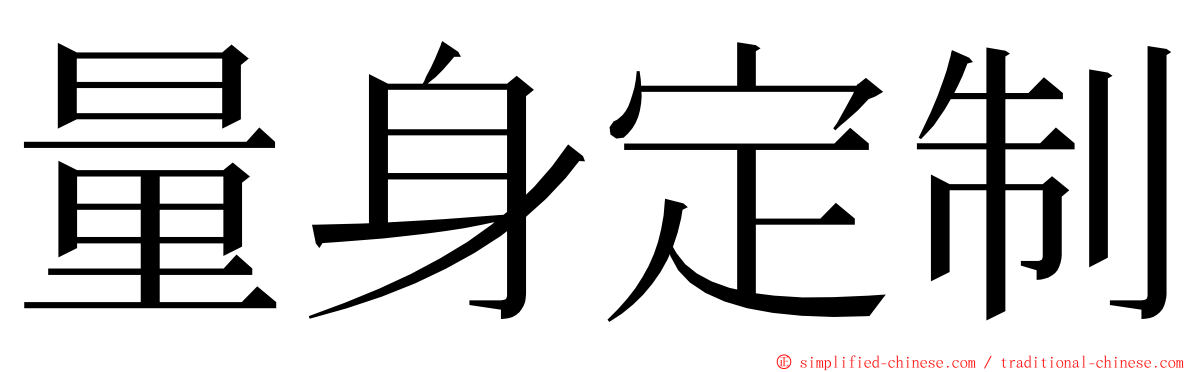 量身定制 ming font