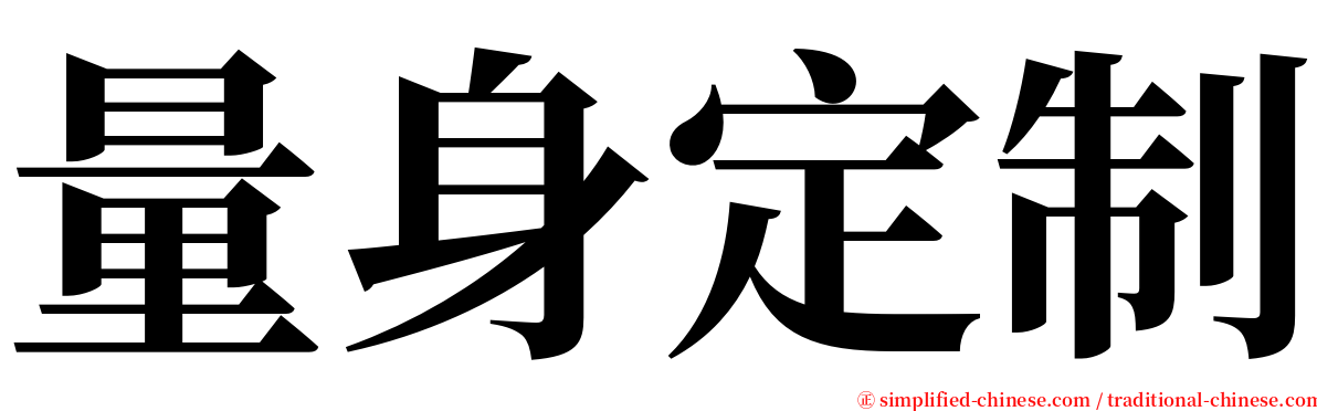 量身定制 serif font