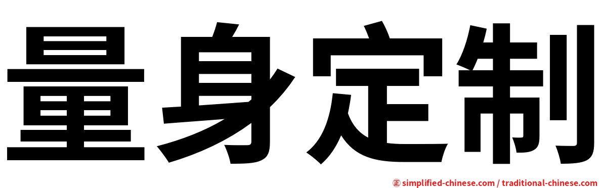 量身定制