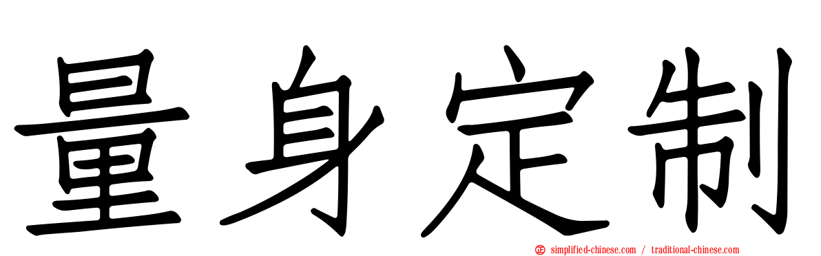 量身定制