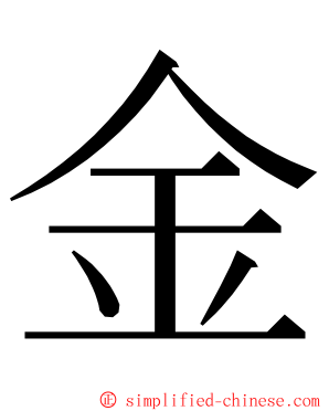 金 ming font