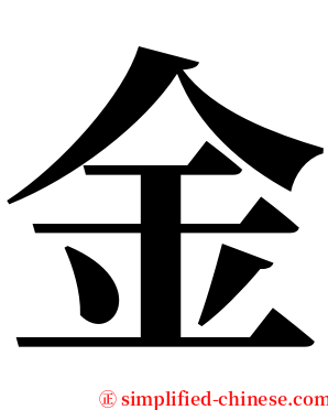 金 serif font