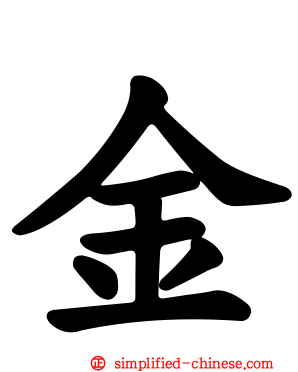 金