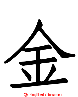 金