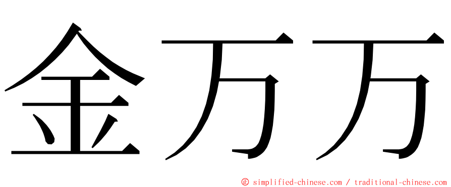金万万 ming font
