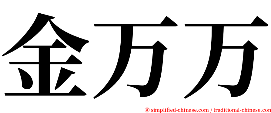 金万万 serif font