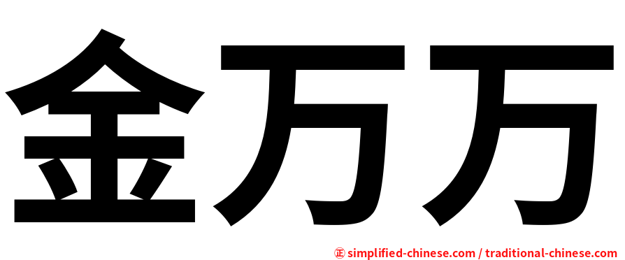 金万万