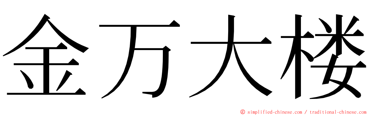 金万大楼 ming font
