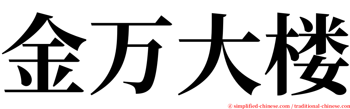金万大楼 serif font