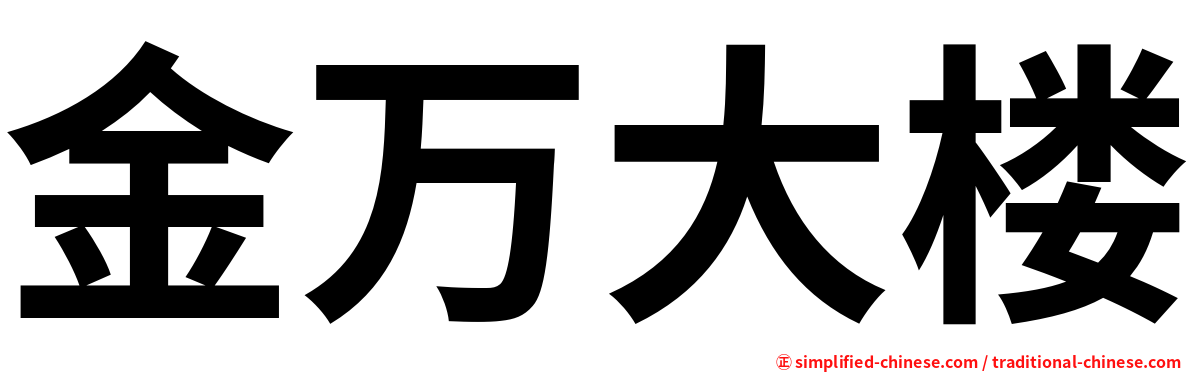 金万大楼