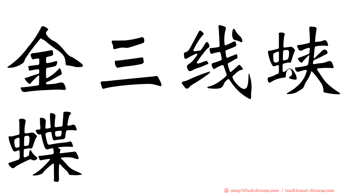 金三线蛱蝶