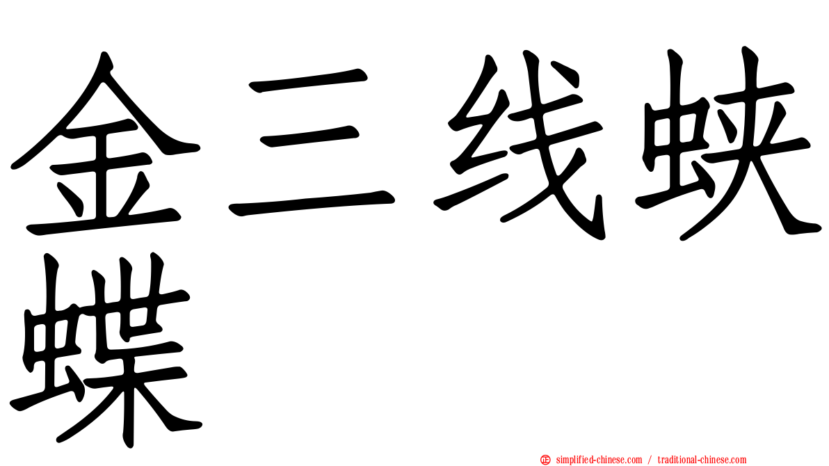 金三线蛱蝶