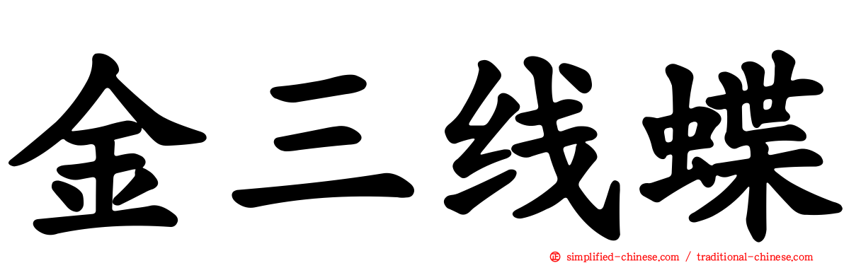 金三线蝶