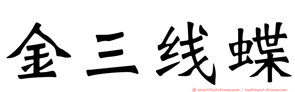 金三线蝶