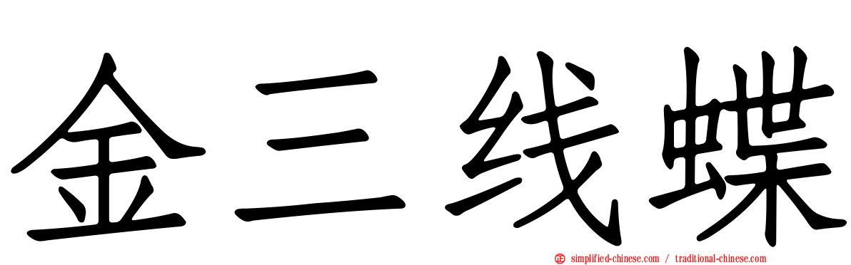 金三线蝶