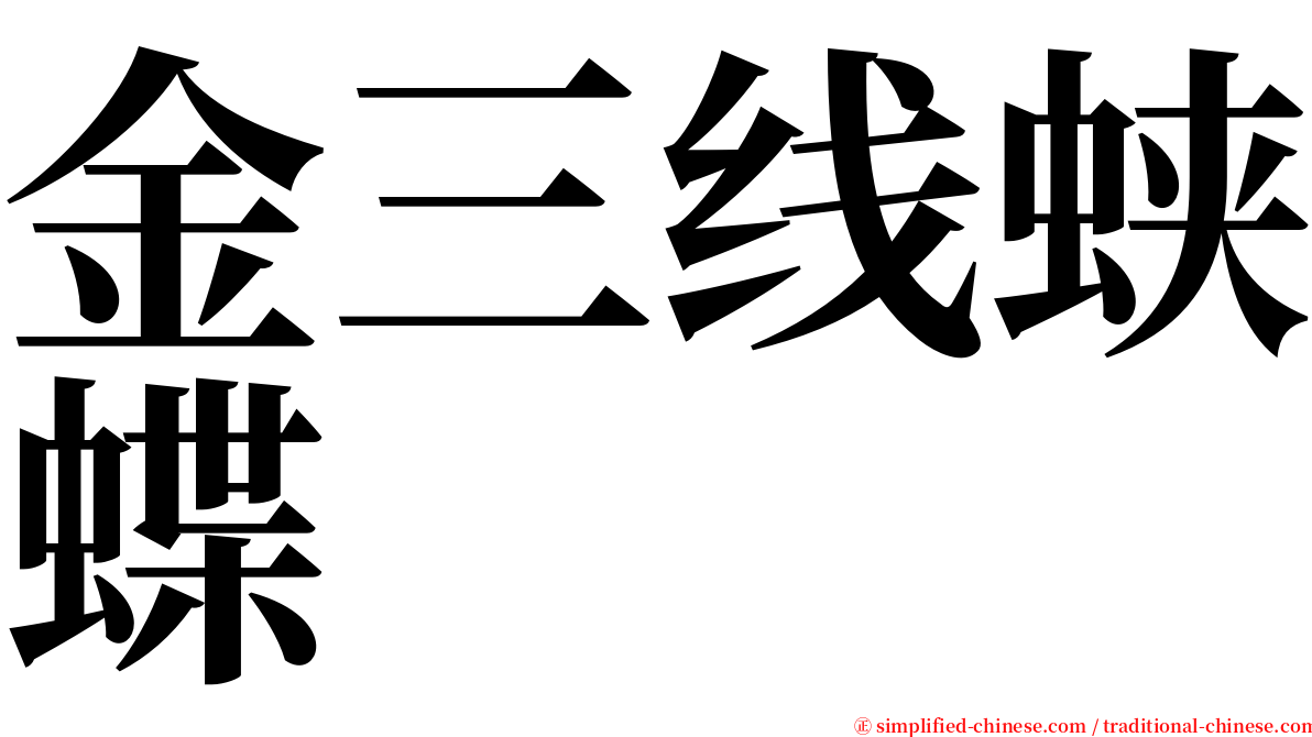 金三线蛱蝶 serif font