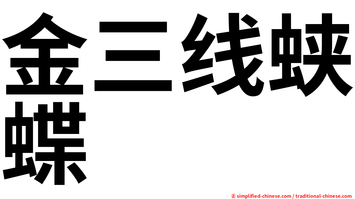 金三线蛱蝶