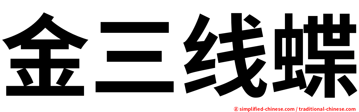 金三线蝶