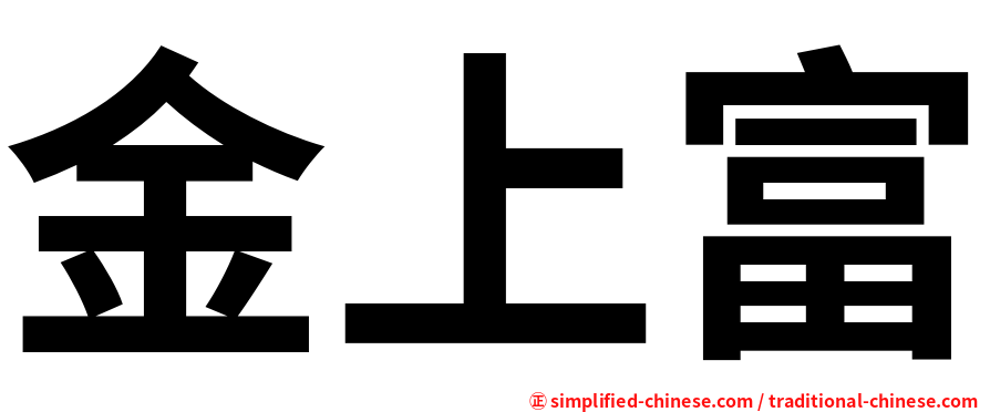 金上富