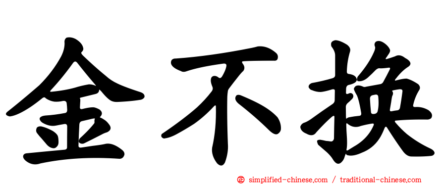 金不换