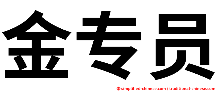 金专员