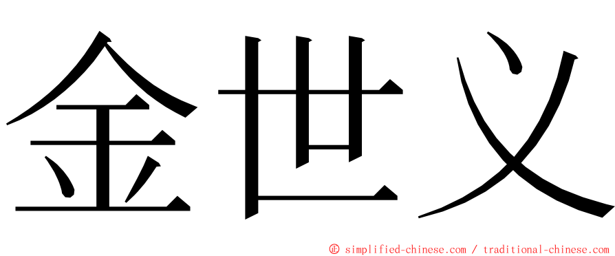 金世义 ming font