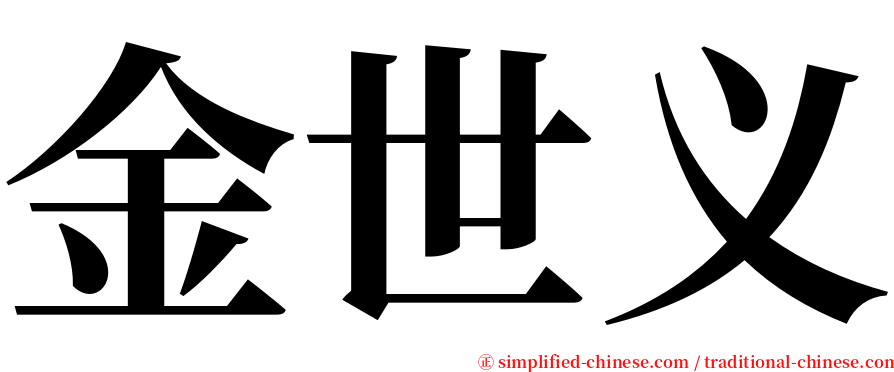 金世义 serif font