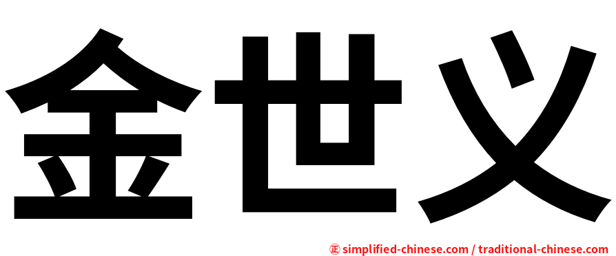 金世义