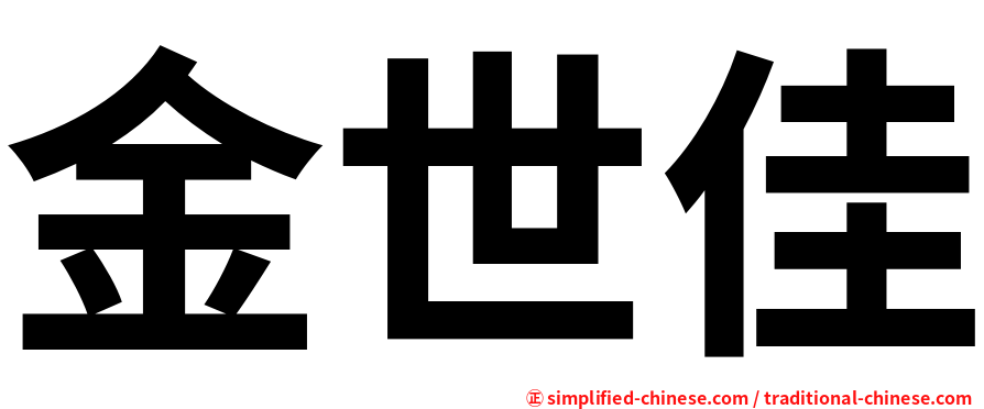 金世佳