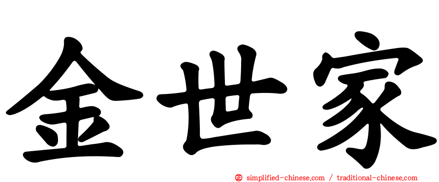 金世家