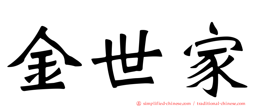 金世家