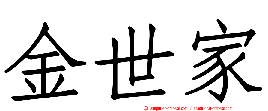 金世家