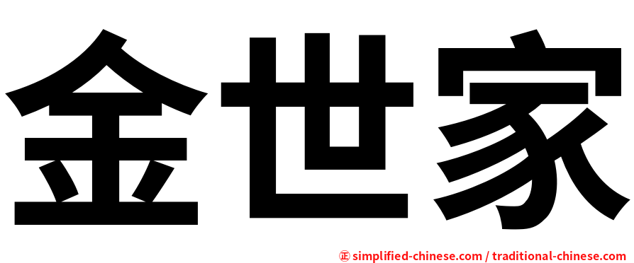 金世家