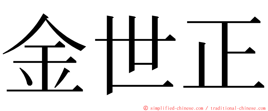 金世正 ming font