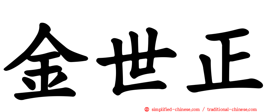 金世正