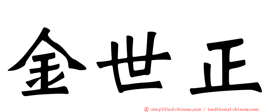 金世正