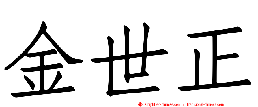 金世正