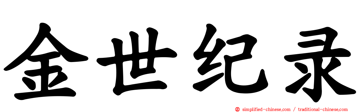 金世纪录