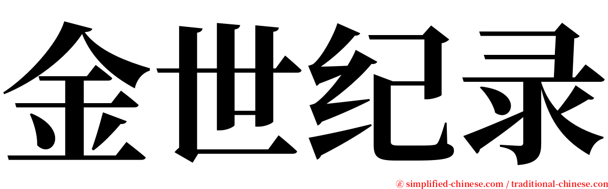 金世纪录 serif font