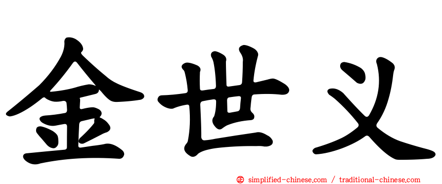 金世义