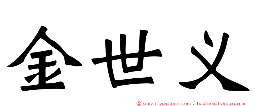 金世义