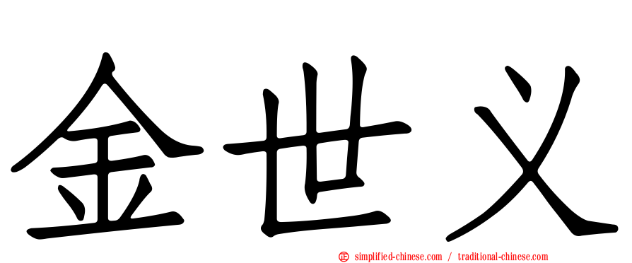 金世义