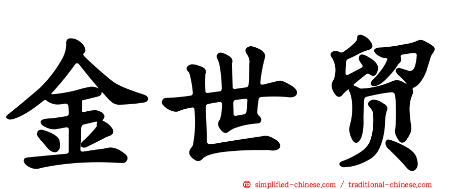 金世贸