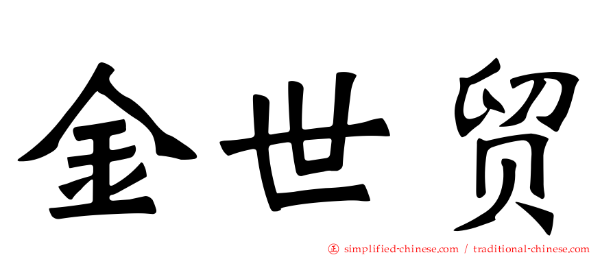 金世贸